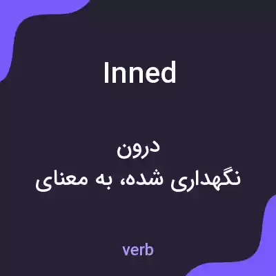 معنی inned به فارسی معنی inned به فارسی