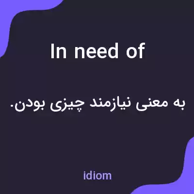 معنی in need of به فارسی معنی in need of به فارسی