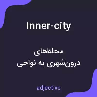معنی inner-city به فارسی معنی inner-city به فارسی