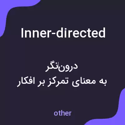 معنی inner-directed به فارسی معنی inner-directed به فارسی