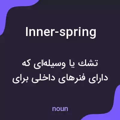 معنی inner-spring به فارسی معنی inner-spring به فارسی