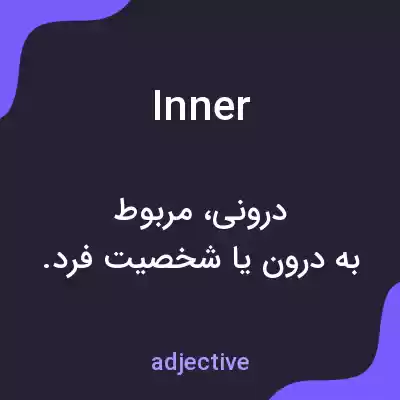 معنی inner به فارسی معنی inner به فارسی