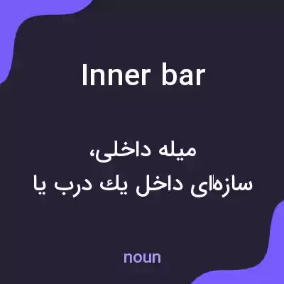 معنی inner bar به فارسی معنی inner bar به فارسی