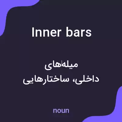 معنی inner bars به فارسی معنی inner bars به فارسی