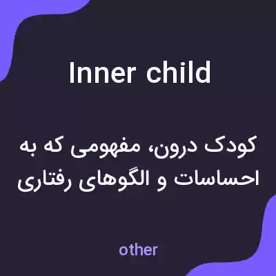 معنی inner child به فارسی معنی inner child به فارسی