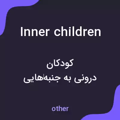 معنی inner children به فارسی معنی inner children به فارسی