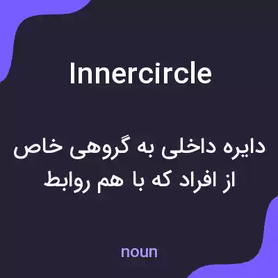 معنی inner circle به فارسی معنی inner circle به فارسی
