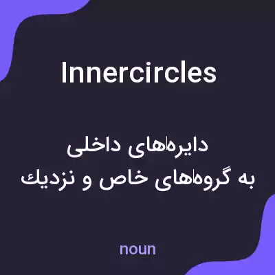 معنی innercircles به فارسی معنی innercircles به فارسی