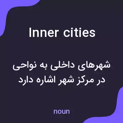 معنی inner cities به فارسی معنی inner cities به فارسی