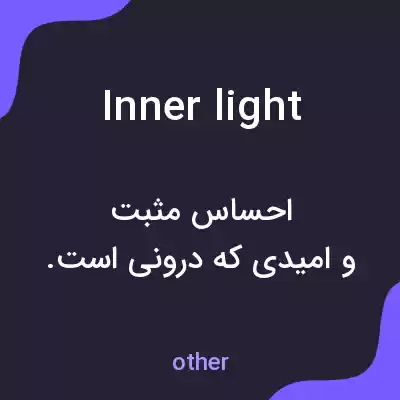 معنی inner light به فارسی معنی inner light به فارسی