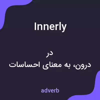 معنی innerly به فارسی معنی innerly به فارسی