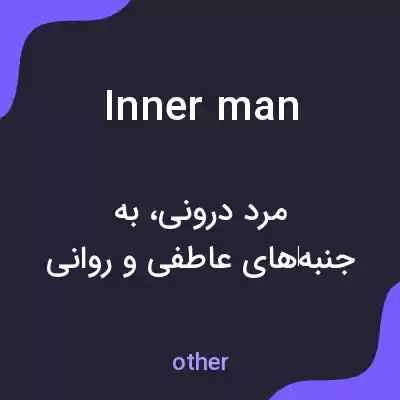 معنی inner man به فارسی معنی inner man به فارسی