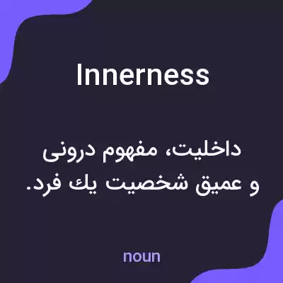 معنی innerness به فارسی معنی innerness به فارسی