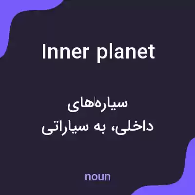 معنی inner planet به فارسی معنی inner planet به فارسی