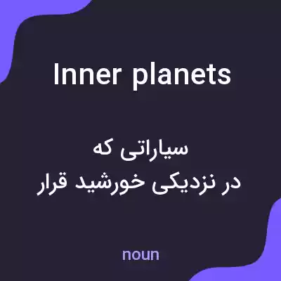معنی inner planets به فارسی معنی inner planets به فارسی