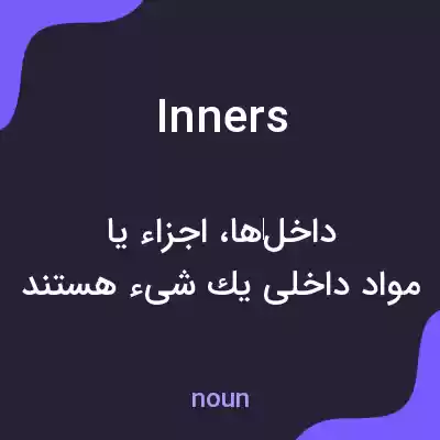 معنی inners به فارسی معنی inners به فارسی