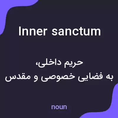 معنی inner sanctum به فارسی معنی inner sanctum به فارسی