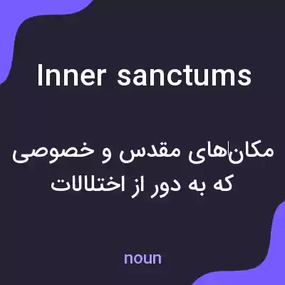 معنی inner sanctums به فارسی معنی inner sanctums به فارسی
