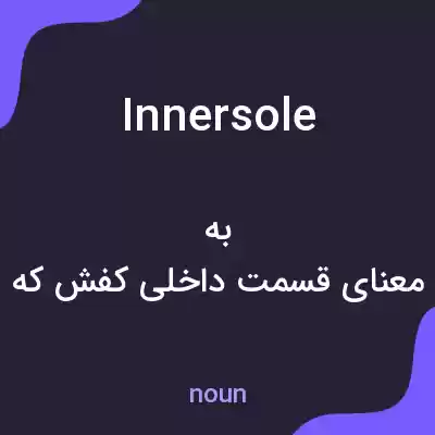 معنی innersole به فارسی معنی innersole به فارسی