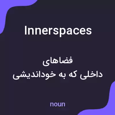 معنی innerspaces به فارسی معنی innerspaces به فارسی