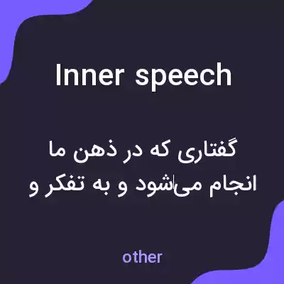 معنی inner speech به فارسی معنی inner speech به فارسی