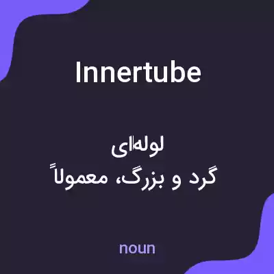 معنی inner tube به فارسی معنی inner tube به فارسی