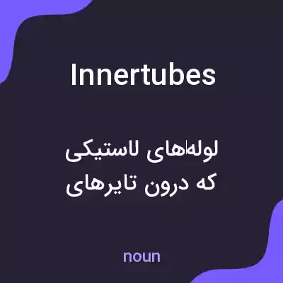 معنی innertubes به فارسی معنی innertubes به فارسی