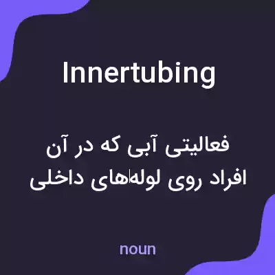 معنی inner tubing به فارسی معنی inner tubing به فارسی