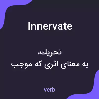 معنی innervate به فارسی معنی innervate به فارسی