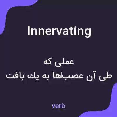 معنی innervating به فارسی معنی innervating به فارسی