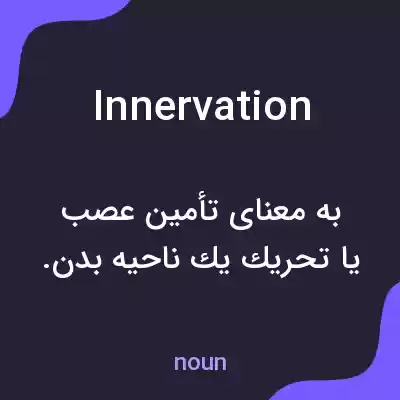 معنی innervation به فارسی معنی innervation به فارسی
