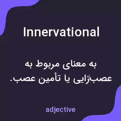 معنی innervational به فارسی معنی innervational به فارسی