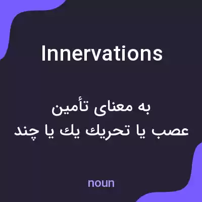 معنی innervations به فارسی معنی innervations به فارسی