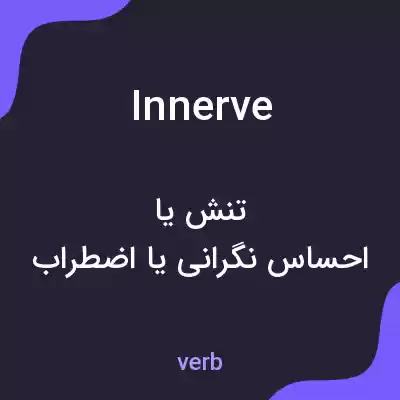 معنی innerve به فارسی معنی innerve به فارسی