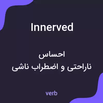 معنی innerved به فارسی معنی innerved به فارسی