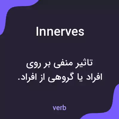 معنی innerves به فارسی معنی innerves به فارسی