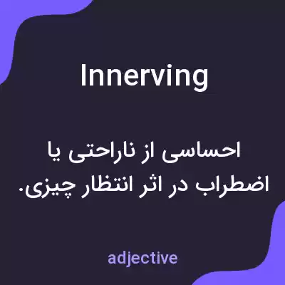 معنی innerving به فارسی معنی innerving به فارسی