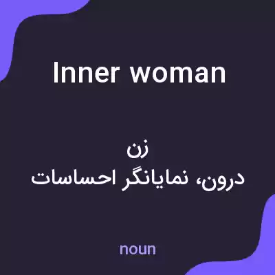 معنی inner woman به فارسی معنی inner woman به فارسی