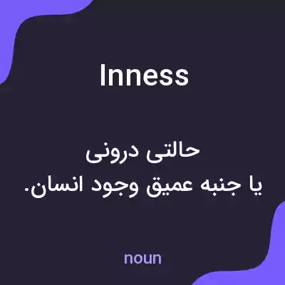 معنی inness به فارسی معنی inness به فارسی