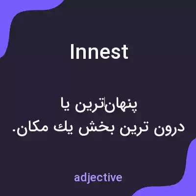 معنی innest به فارسی معنی innest به فارسی