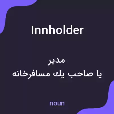 معنی innholder به فارسی معنی innholder به فارسی