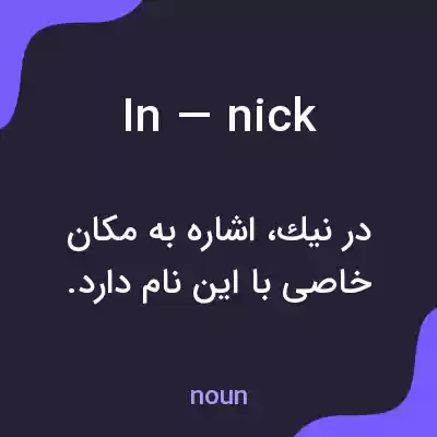 معنی in — nick به فارسی معنی in — nick به فارسی