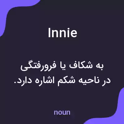 معنی innie به فارسی معنی innie به فارسی