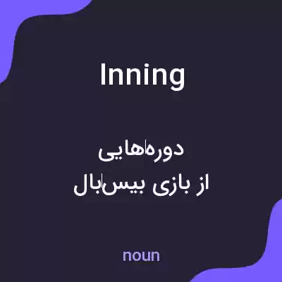 معنی inning به فارسی معنی inning به فارسی