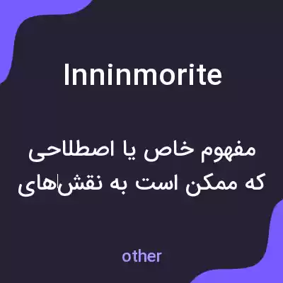 معنی inninmorite به فارسی معنی inninmorite به فارسی