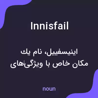 معنی innisfail به فارسی معنی innisfail به فارسی