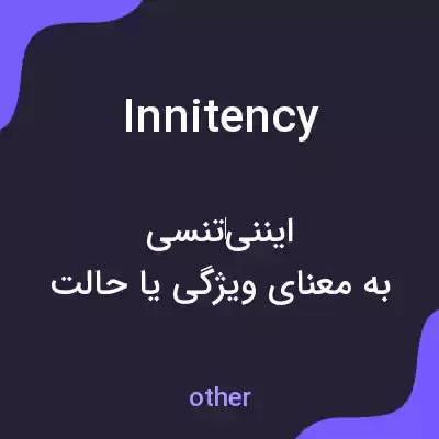 معنی innitency به فارسی معنی innitency به فارسی
