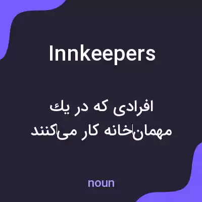 معنی innkeepers به فارسی معنی innkeepers به فارسی