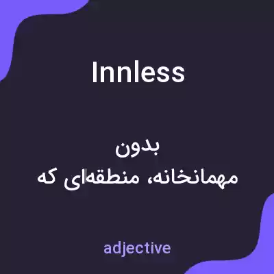 معنی innless به فارسی معنی innless به فارسی