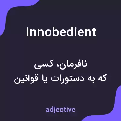 معنی innobedient به فارسی معنی innobedient به فارسی